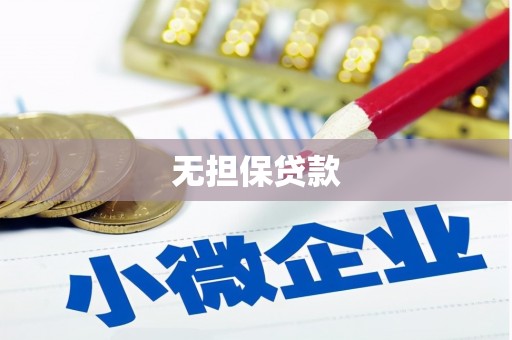 南丰无担保贷款