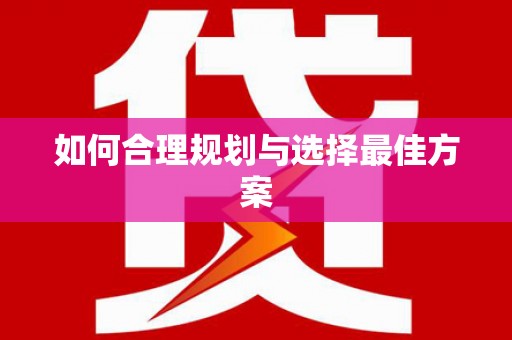 南丰如何合理规划与选择最佳方案