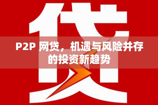 南丰P2P 网贷，机遇与风险并存的投资新趋势
