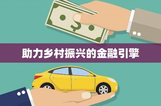 南丰助力乡村振兴的金融引擎