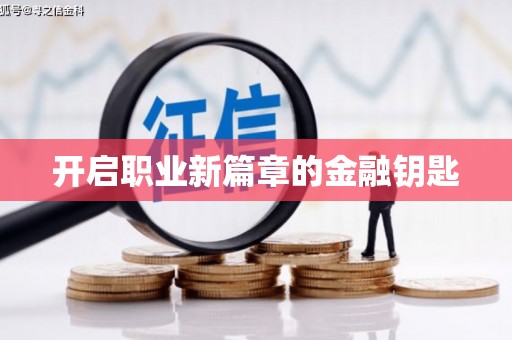南丰开启职业新篇章的金融钥匙