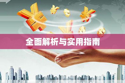 南丰全面解析与实用指南