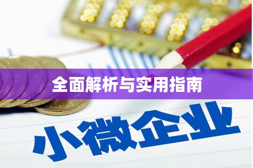 南丰全面解析与实用指南