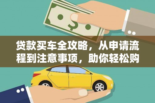 南丰贷款买车全攻略，从申请流程到注意事项，助你轻松购车