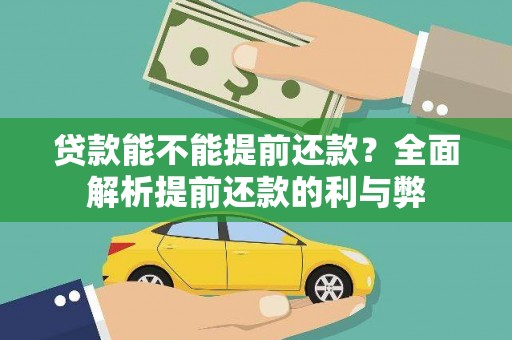 南丰贷款能不能提前还款？全面解析提前还款的利与弊