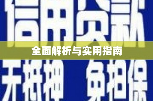南丰全面解析与实用指南