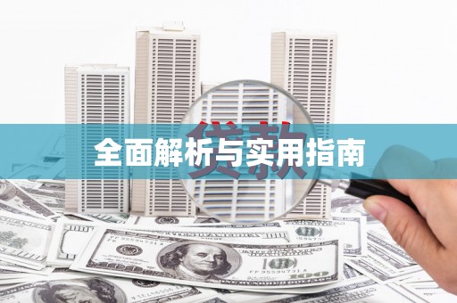 南丰全面解析与实用指南