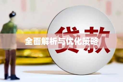 南丰全面解析与优化策略