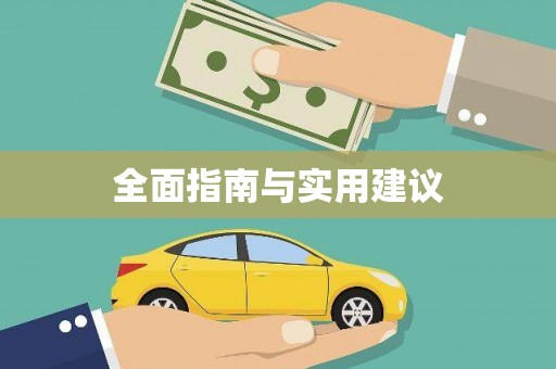 南丰全面指南与实用建议