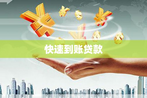 南丰快速到账贷款