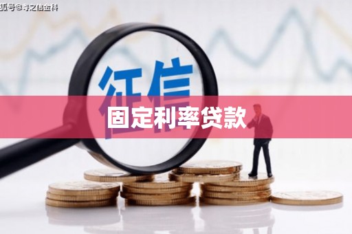 南丰固定利率贷款