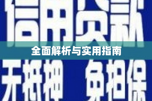南丰全面解析与实用指南
