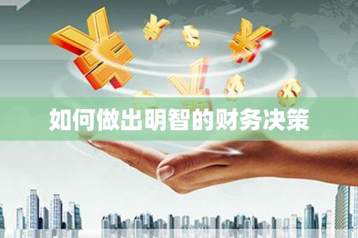 南丰如何做出明智的财务决策