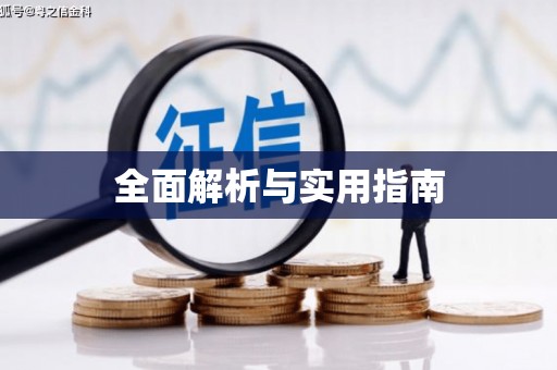南丰全面解析与实用指南