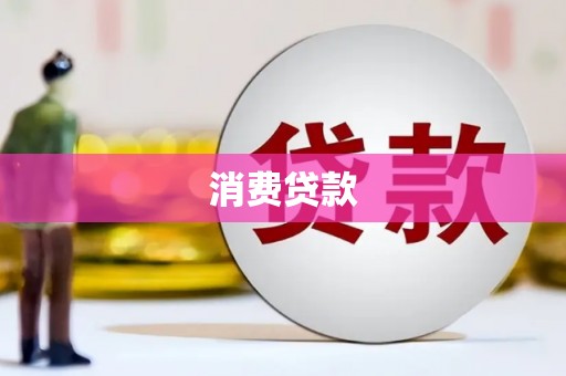 南丰消费贷款