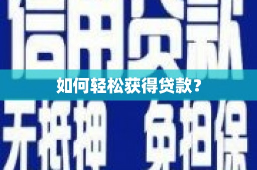 南丰如何轻松获得贷款？