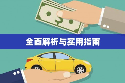 南丰全面解析与实用指南