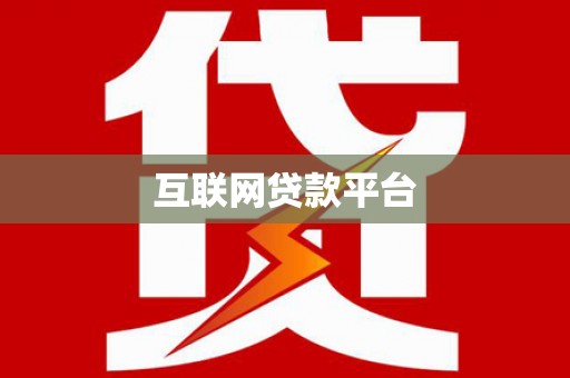南丰互联网贷款平台
