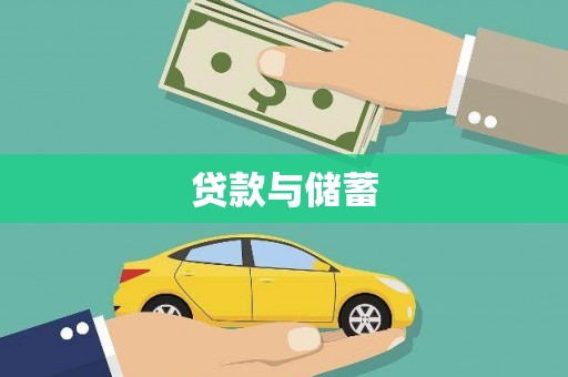 南丰贷款与储蓄