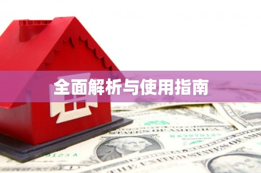 南丰全面解析与使用指南