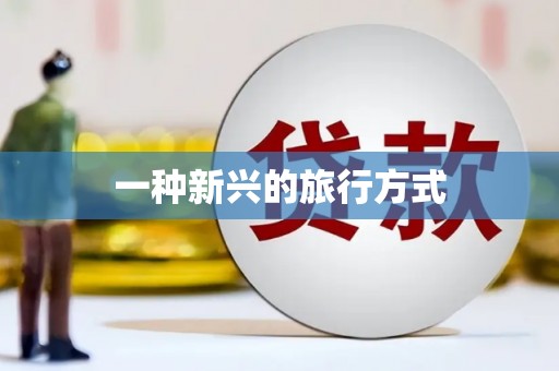 南丰一种新兴的旅行方式