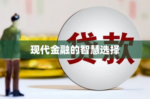 南丰现代金融的智慧选择