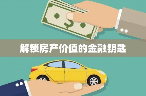 南丰解锁房产价值的金融钥匙