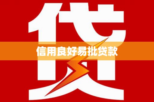 南丰信用良好易批贷款