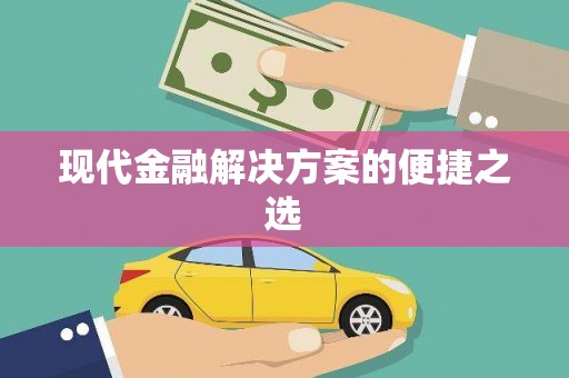 南丰现代金融解决方案的便捷之选