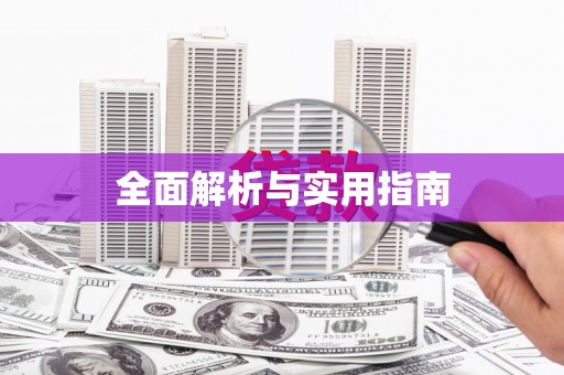 南丰全面解析与实用指南