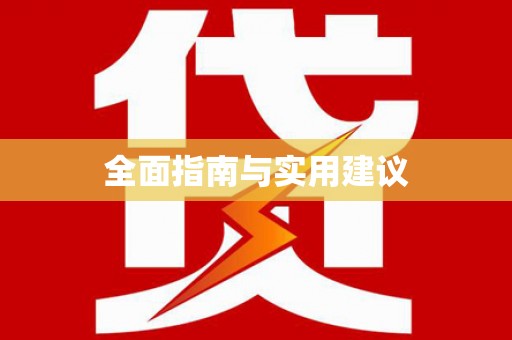 南丰全面指南与实用建议