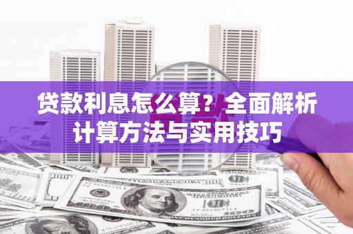 南丰贷款利息怎么算？全面解析计算方法与实用技巧