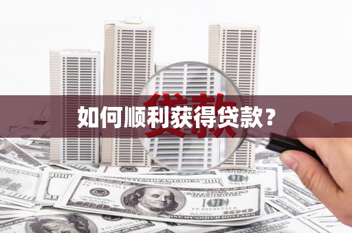 南丰如何顺利获得贷款？