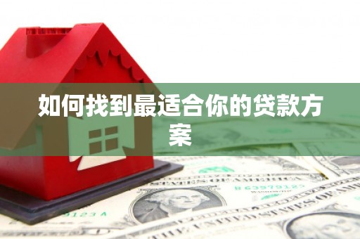 南丰如何找到最适合你的贷款方案