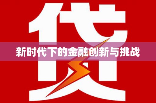 南丰新时代下的金融创新与挑战