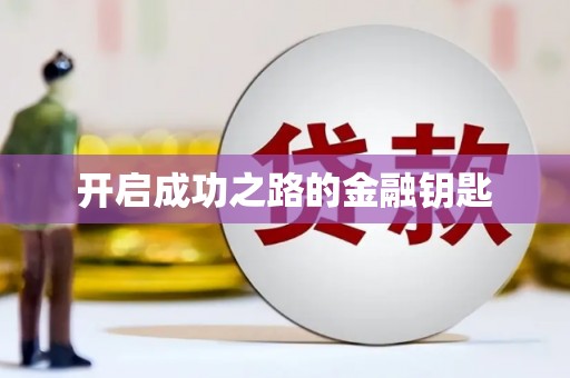 南丰开启成功之路的金融钥匙