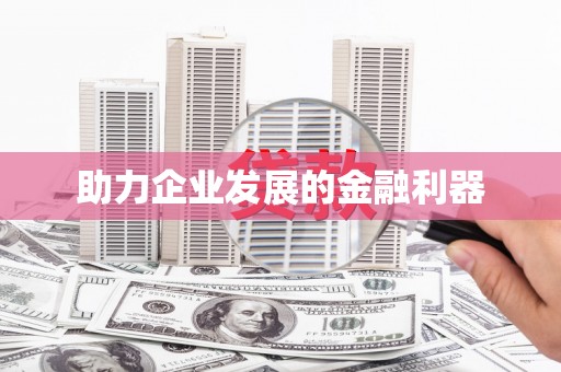 南丰助力企业发展的金融利器
