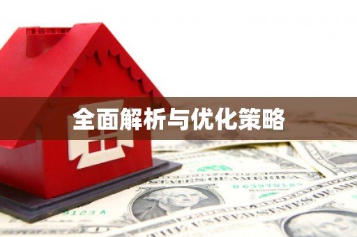 南丰全面解析与优化策略
