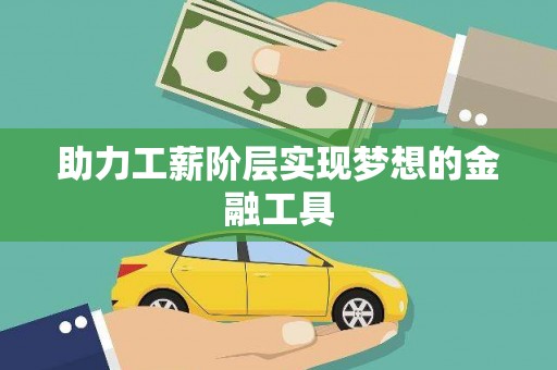 南丰助力工薪阶层实现梦想的金融工具