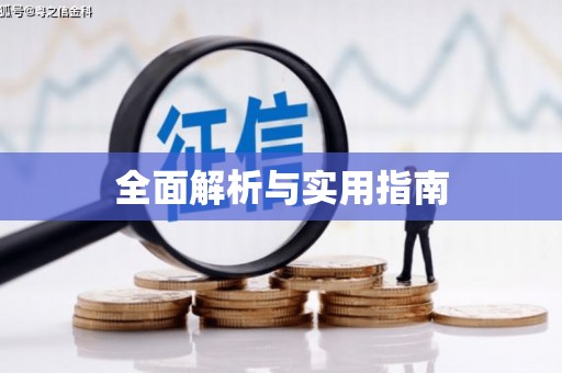 南丰全面解析与实用指南