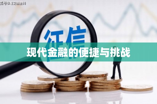 南丰现代金融的便捷与挑战