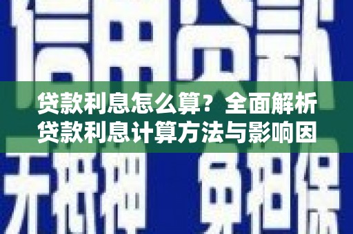南丰贷款利息怎么算？全面解析贷款利息计算方法与影响因素