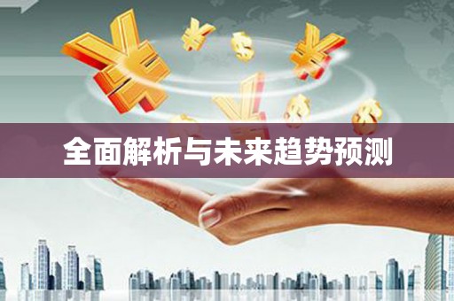 南丰全面解析与未来趋势预测