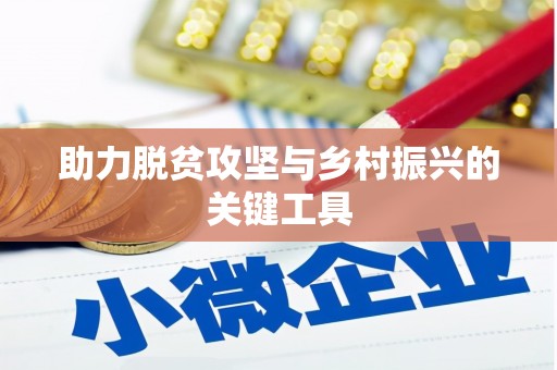 南丰助力脱贫攻坚与乡村振兴的关键工具