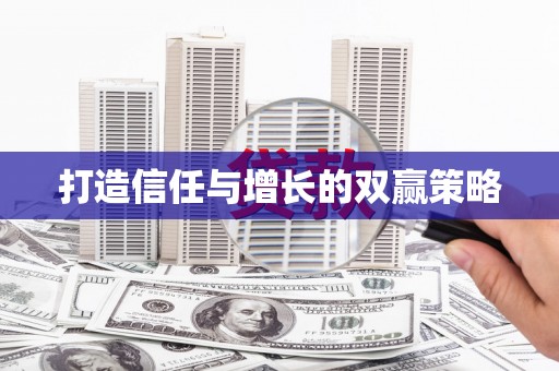 南丰打造信任与增长的双赢策略