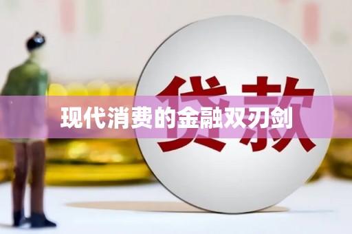 南丰现代消费的金融双刃剑