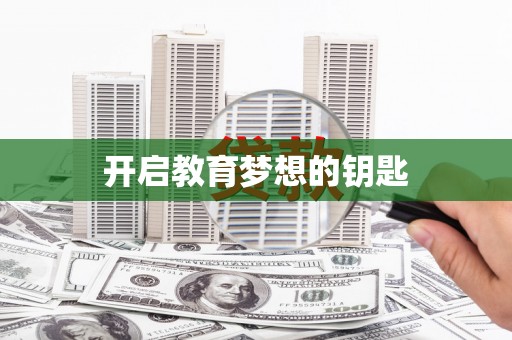 南丰开启教育梦想的钥匙