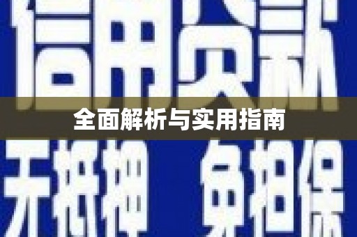 南丰全面解析与实用指南