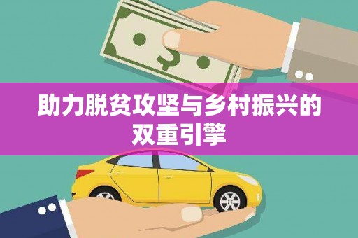 南丰助力脱贫攻坚与乡村振兴的双重引擎