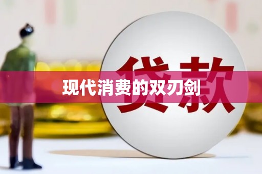 南丰现代消费的双刃剑